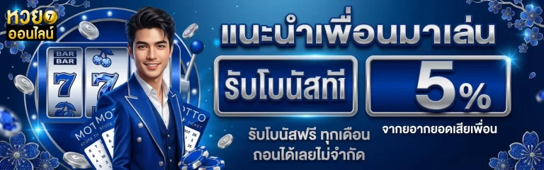 หวยลาววันพุธ โปรโมชั่น