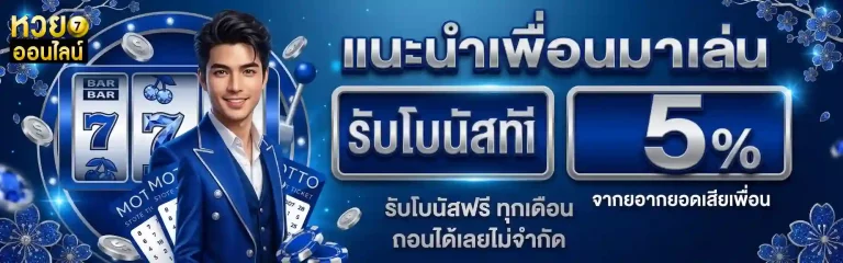หวยลาววันพุธ โปรโมชั่น