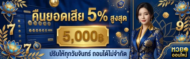 หวยลาววันพุธ โปรโมชั่น