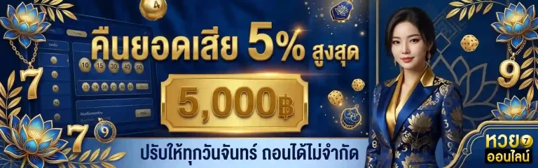 หวยลาววันพุธ โปรโมชั่น